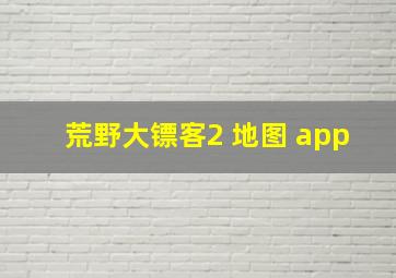 荒野大镖客2 地图 app